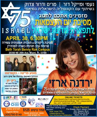 Israel 75th Independence Day/ Yom Ha'Atzmaut Celebration